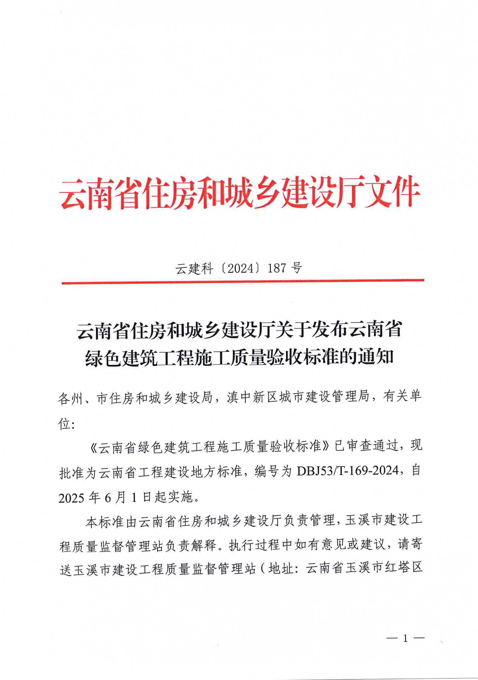 关于发布云南省绿色建筑工程施工质量验收标准的通知_00(2)(1).png
